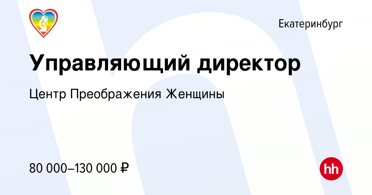 Вакансия Управляющий директор в Екатеринбурге, работа в компании Центр  Преображения Женщины (вакансия в архиве c 8 июня 2023)