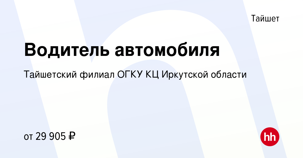 Вакансия Водитель автомобиля в Тайшете, работа в компании Тайшетский филиал  ОГКУ КЦ Иркутской области (вакансия в архиве c 8 июня 2023)