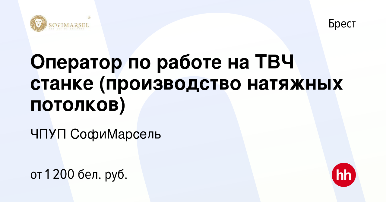 Вакансия Оператор по работе на ТВЧ станке (производство натяжных потолков)  в Бресте, работа в компании ЧПУП СофиМарсель (вакансия в архиве c 8 июня  2023)