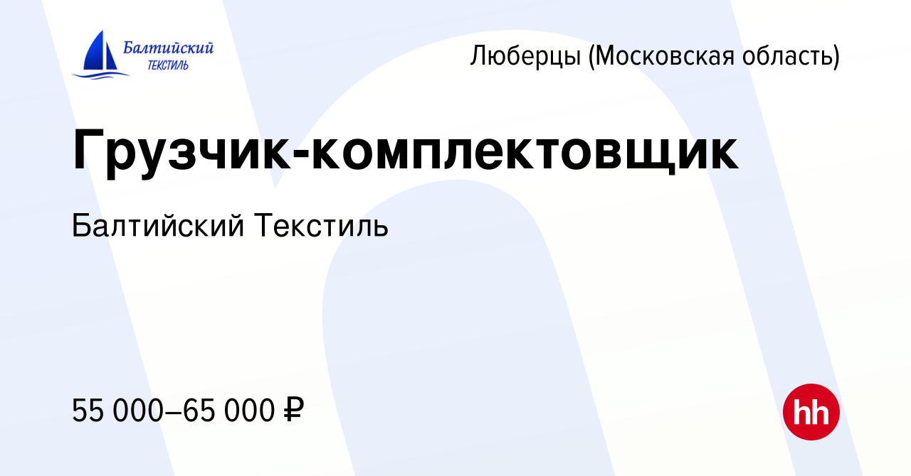 Вакансия Грузчик-комплектовщик в Люберцах, работа в компании Балтийский  Текстиль (вакансия в архиве c 4 августа 2023)