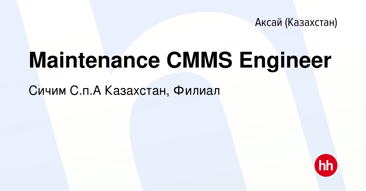 Вакансия Maintenance CMMS Engineer в Аксай (Казахстан), работа в компании  Сичим С.п.А Казахстан, Филиал (вакансия в архиве c 14 мая 2023)