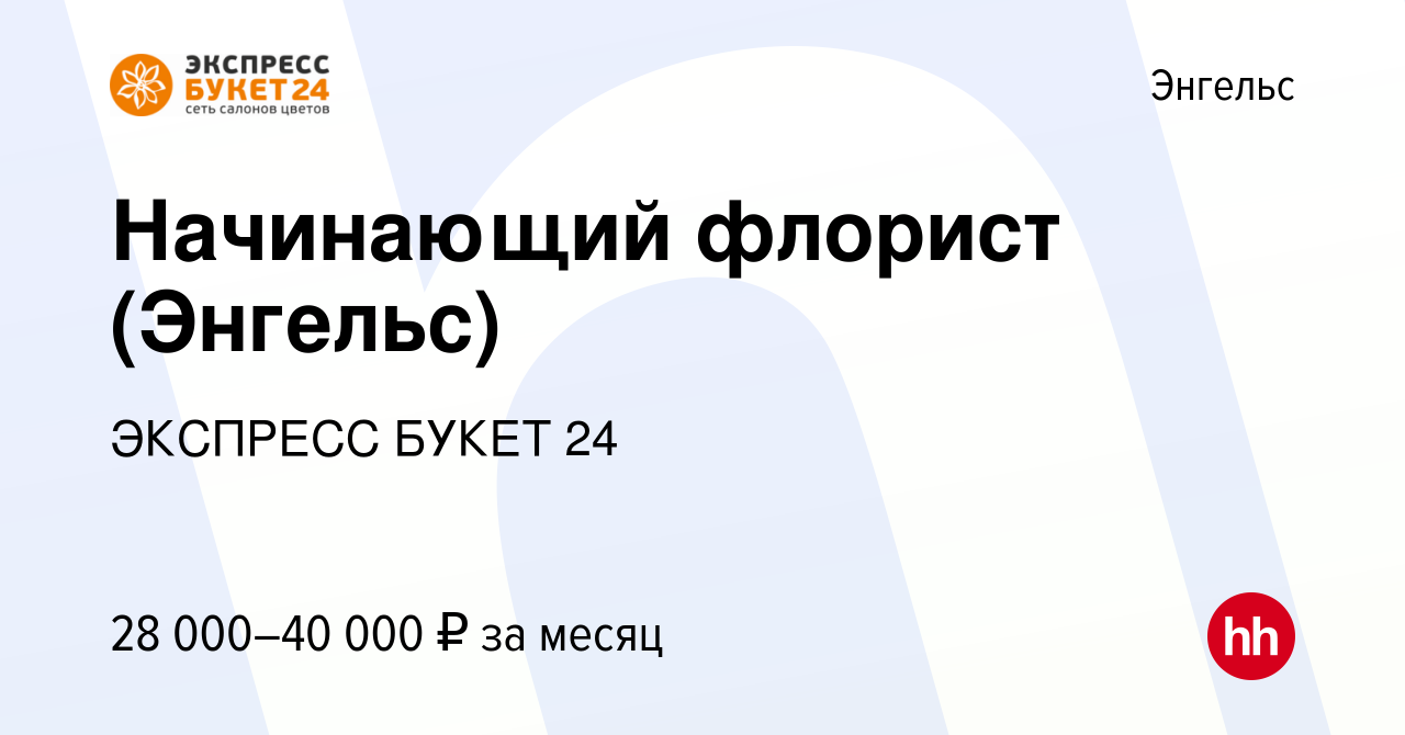 Вакансия Начинающий флорист (Энгельс) в Энгельсе, работа в компании  ЭКСПРЕСС БУКЕТ 24 (вакансия в архиве c 20 июля 2023)