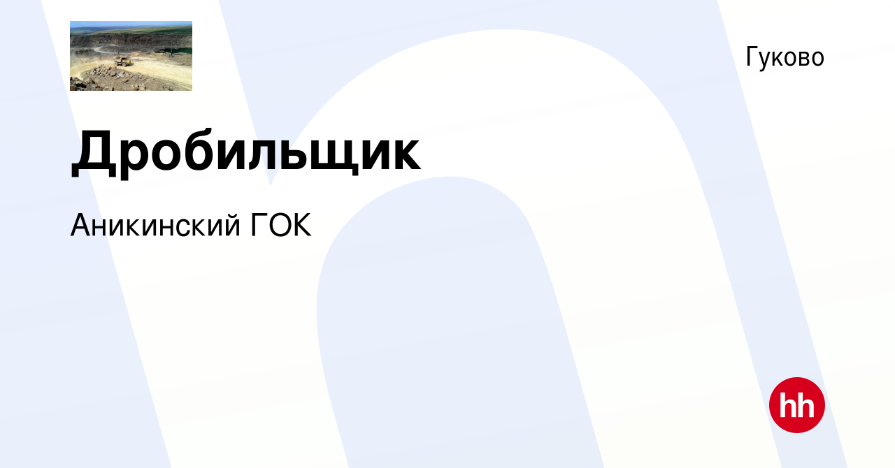 Вакансия Дробильщик в Гуково, работа в компании Аникинский ГОК (вакансия в  архиве c 8 июня 2023)