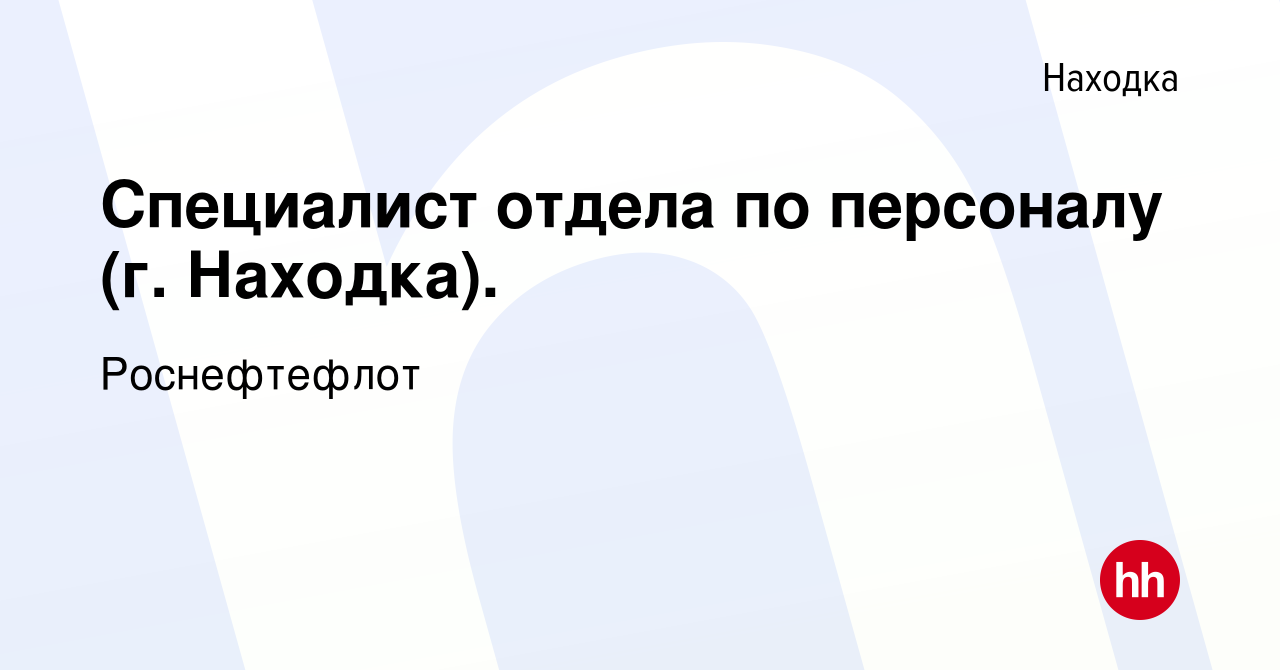 Вакансия Специалист отдела по персоналу (г. Находка). в Находке, работа в  компании Роснефтефлот (вакансия в архиве c 8 июня 2023)