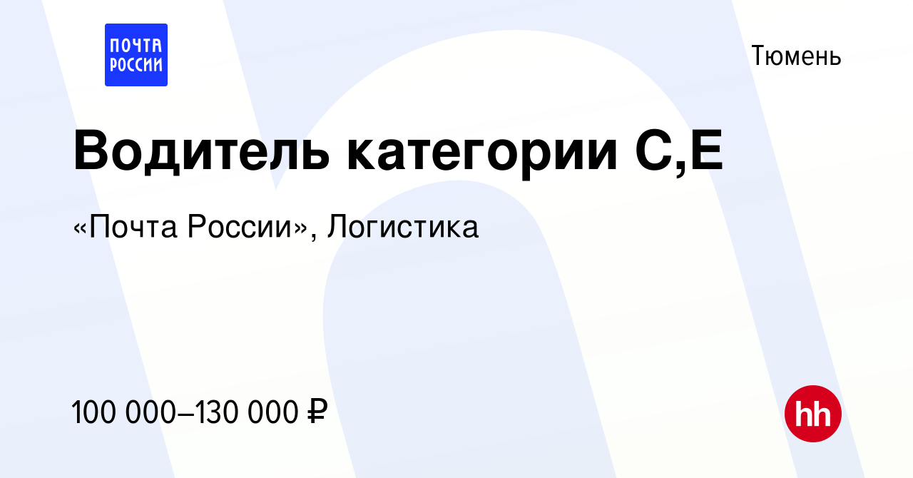 Вакансия Водитель категории C,E в Тюмени, работа в компании «Почта России»,  Логистика (вакансия в архиве c 17 января 2024)