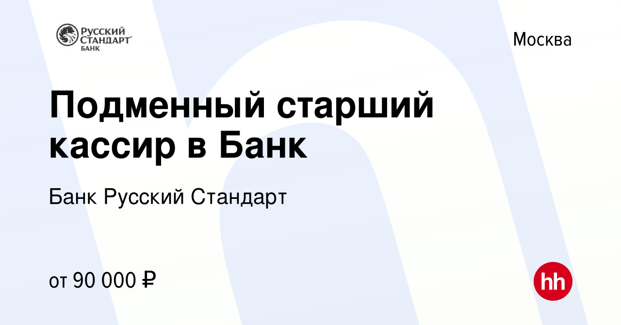 Вакансия Подменный старший кассир в Банк в Москве, работа в компании Банк  Русский Стандарт (вакансия в архиве c 8 ноября 2023)