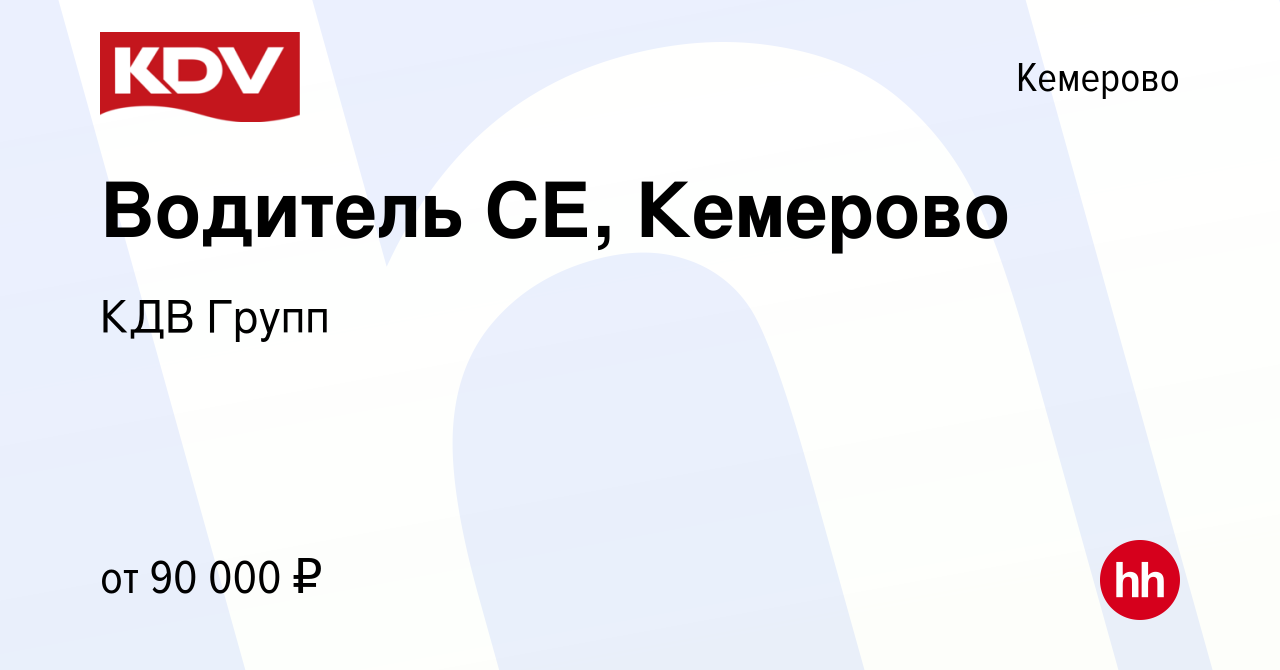 Вакансия Водитель СЕ, Кемерово в Кемерове, работа в компании КДВ Групп  (вакансия в архиве c 25 декабря 2023)