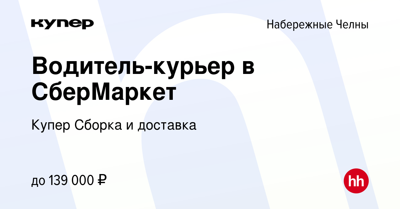 Вакансия Водитель-курьер в СберМаркет в Набережных Челнах, работа в  компании СберМаркет Сборка и доставка (вакансия в архиве c 26 апреля 2024)