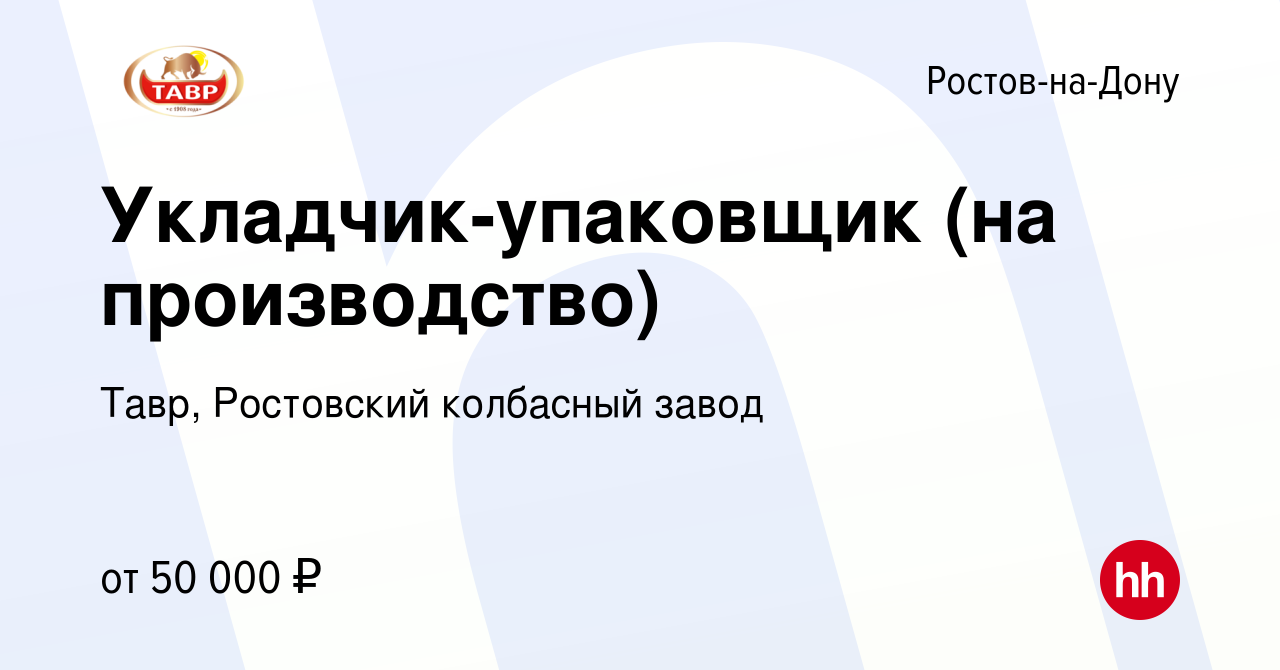 Вакансия Укладчик-упаковщик (на производство) в Ростове-на-Дону, работа в  компании Тавр, Ростовский колбасный завод (вакансия в архиве c 5 июля 2023)