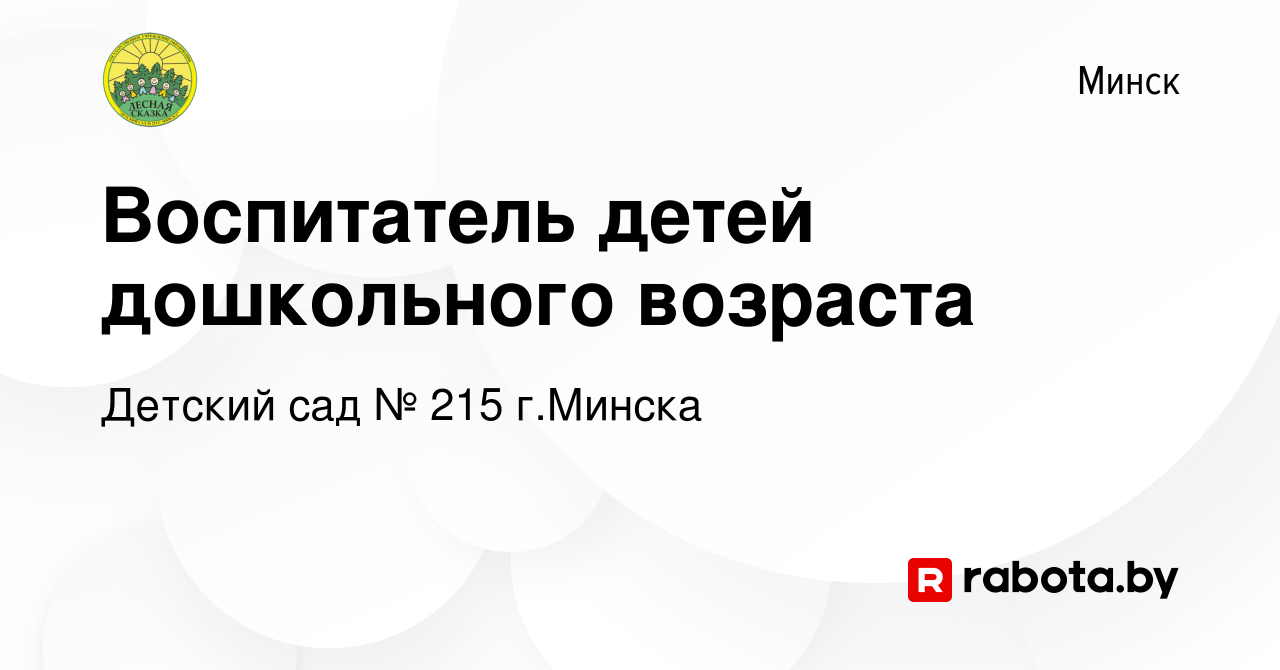 Вакансия Воспитатель детей дошкольного возраста в Минске, работа в компании  Детский сад № 215 г.Минска (вакансия в архиве c 6 сентября 2023)