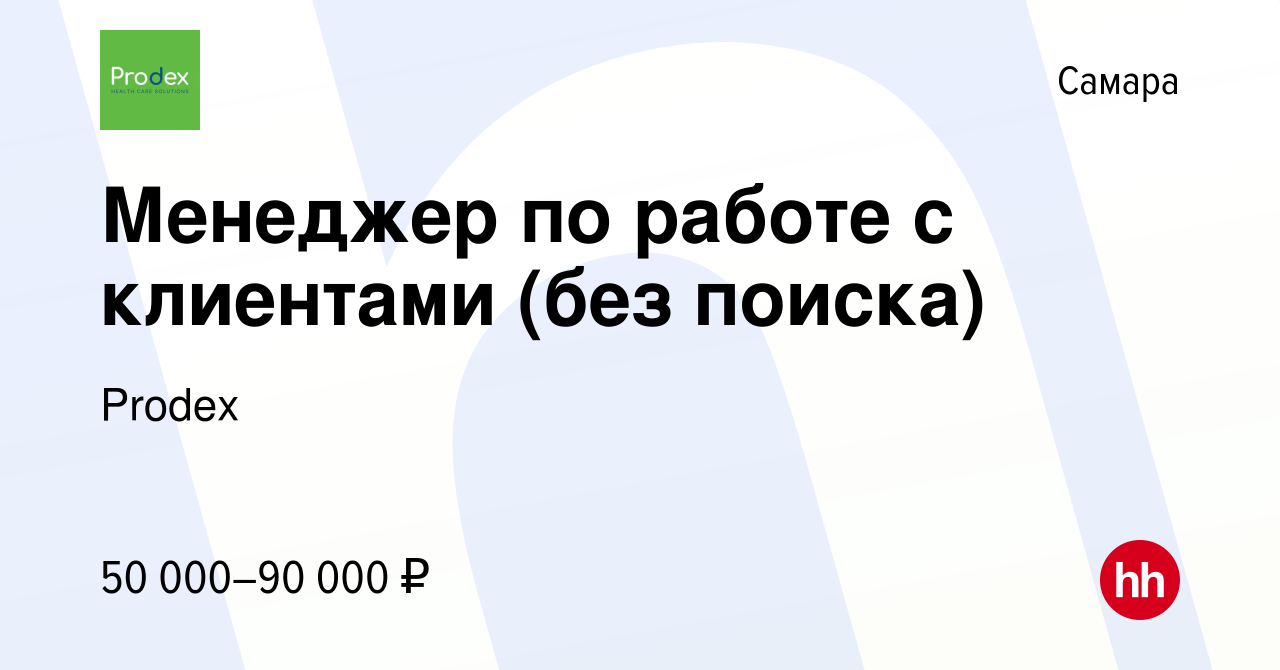 Вакансия Менеджер по работе с клиентами (без поиска) в Самаре, работа в  компании Prodex (вакансия в архиве c 15 мая 2024)