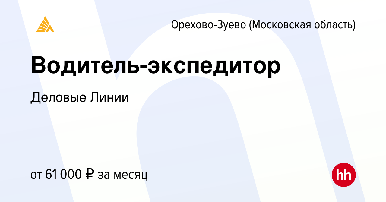 Вакансия Водитель-экспедитор в Орехово-Зуево, работа в компании Деловые  Линии (вакансия в архиве c 16 июня 2023)