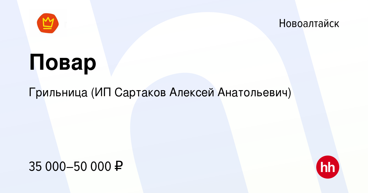 Вакансия Повар в Новоалтайске, работа в компании Грильница (ИП Сартаков  Алексей Анатольевич) (вакансия в архиве c 16 января 2024)