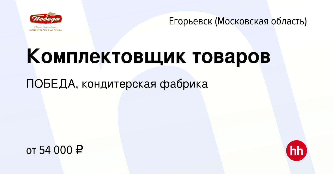 Вакансия Комплектовщик товаров в Егорьевске, работа в компании ПОБЕДА,  кондитерская фабрика (вакансия в архиве c 4 июля 2023)