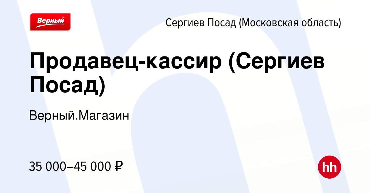 Вакансия Продавец-кассир (Сергиев Посад) в Сергиев Посаде, работа в  компании Верный.Магазин (вакансия в архиве c 26 сентября 2023)