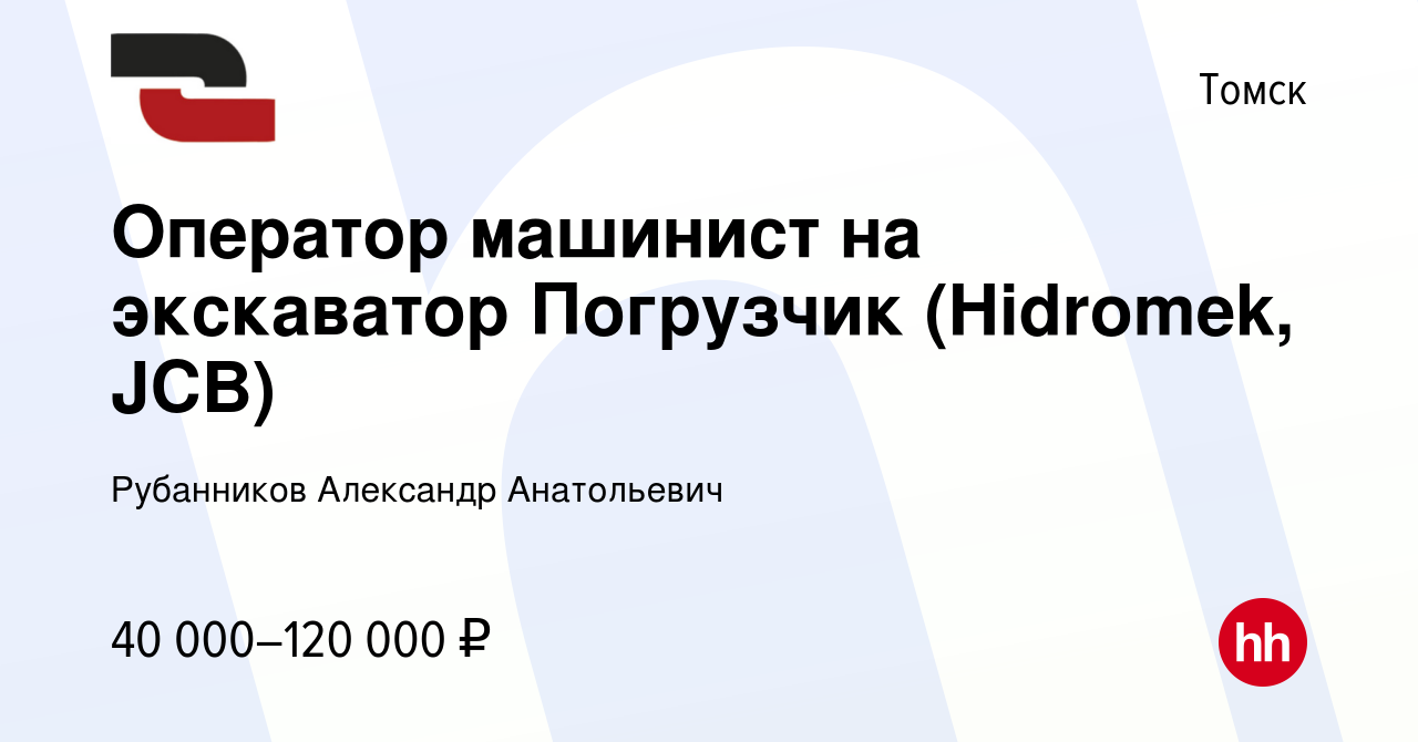 Вакансия Оператор машинист на экскаватор Погрузчик (Hidromek, JCB) в  Томске, работа в компании Рубанников Александр Анатольевич (вакансия в  архиве c 9 июня 2023)