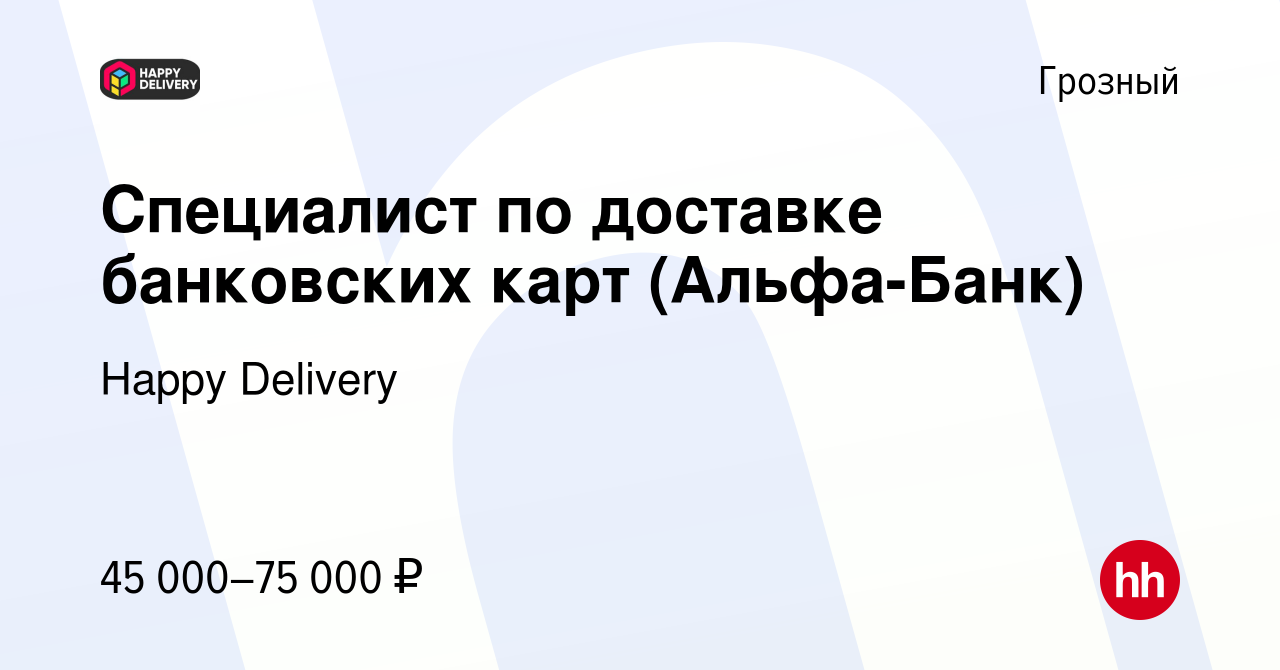 Вакансия Специалист по доставке банковских карт (Альфа-Банк) в Грозном,  работа в компании Happy Delivery (вакансия в архиве c 16 августа 2023)