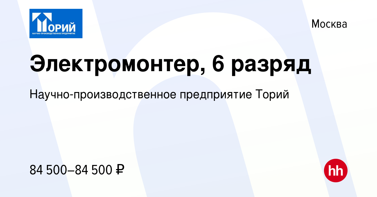 Вакансия Электромонтер, 6 разряд в Москве, работа в компании  Научно-производственное предприятие Торий