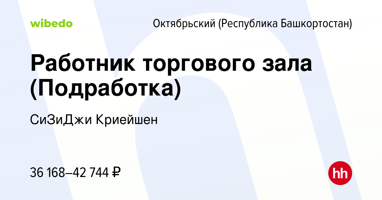 Вакансия Работник торгового зала (Подработка) в Октябрьском, работа в  компании СиЗиДжи Криейшен (вакансия в архиве c 1 мая 2024)