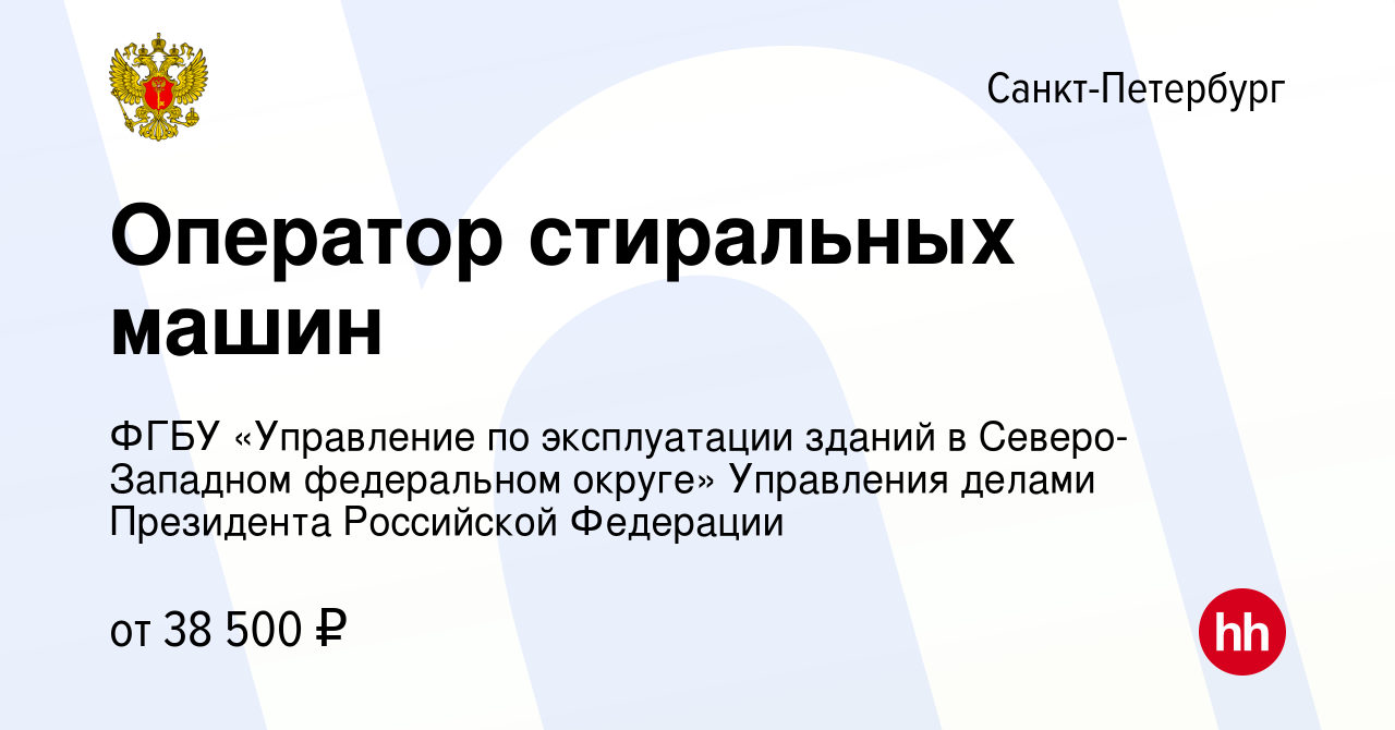 Вакансия Оператор стиральных машин в Санкт-Петербурге, работа в компании  ФГБУ Управление по эксплуатации зданий в Северо-Западном федеральном округе  (вакансия в архиве c 15 января 2024)