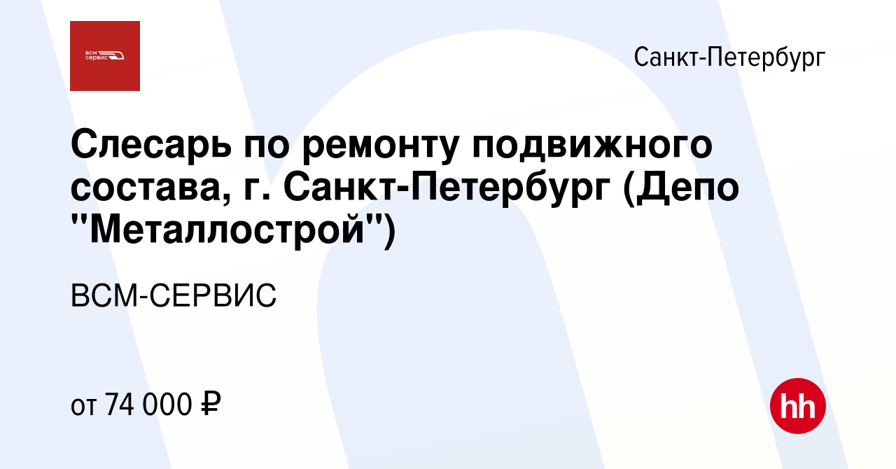 Вакансия Слесарь по ремонту подвижного состава, г. Санкт-Петербург (Депо  