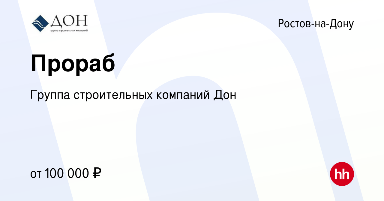 Вакансия Прораб в Ростове-на-Дону, работа в компании Группа строительных  компаний Дон (вакансия в архиве c 29 ноября 2023)