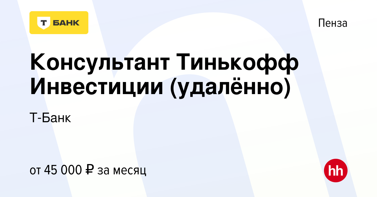 Вакансия Консультант Тинькофф Инвестиции (удалённо) в Пензе, работа в  компании Т-Банк (вакансия в архиве c 14 июня 2023)