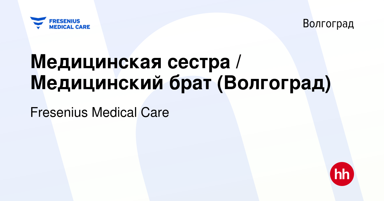 Вакансия Медицинская сестра / Медицинский брат (Волгоград) в Волгограде,  работа в компании Fresenius Medical Care (вакансия в архиве c 29 сентября  2023)