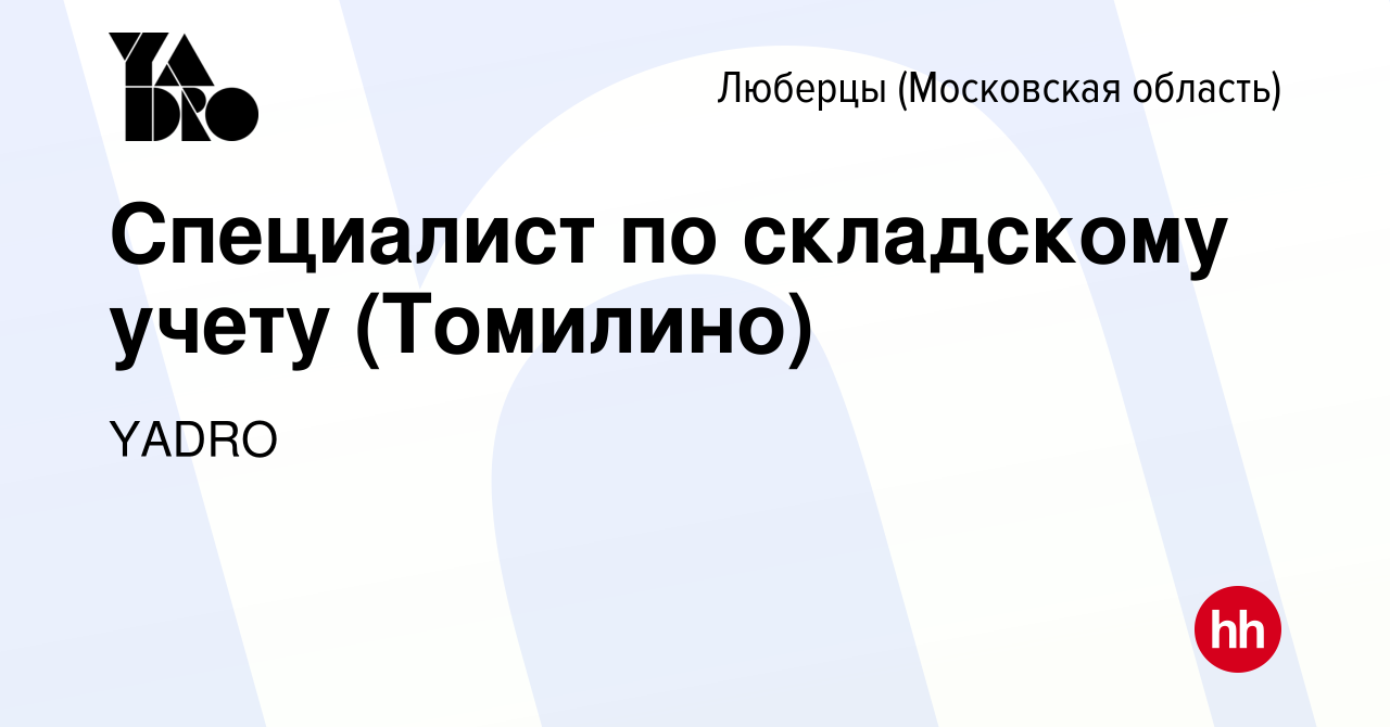 Вакансия Специалист по складскому учету (Томилино) в Люберцах, работа в  компании YADRO (вакансия в архиве c 22 августа 2023)