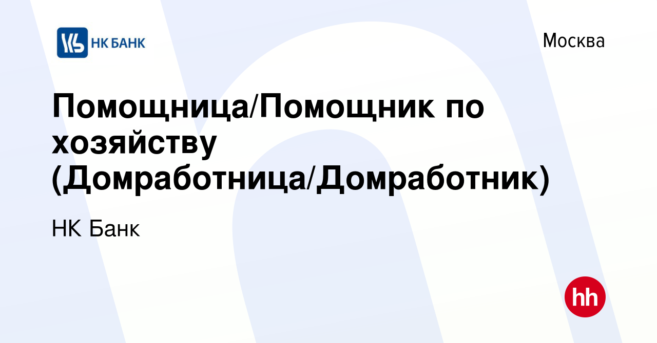 Вакансия Помощница/Помощник по хозяйству (Домработница/Домработник) в  Москве, работа в компании НК Банк (вакансия в архиве c 2 июля 2023)