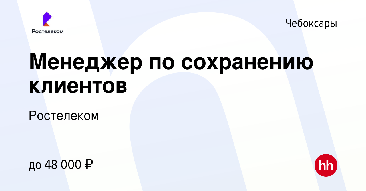 Вакансия Менеджер по сохранению клиентов в Чебоксарах, работа в компании  Ростелеком (вакансия в архиве c 3 сентября 2023)