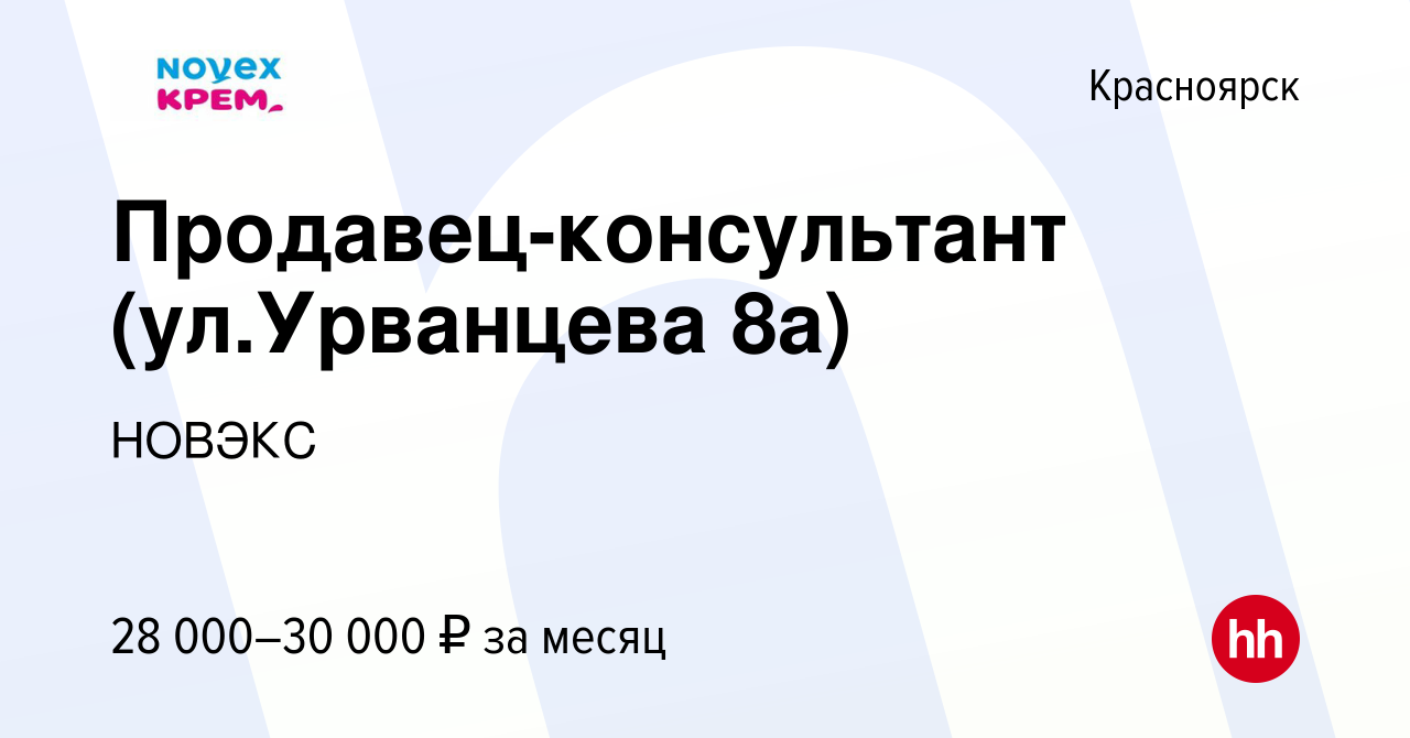 Вакансия Продавец-консультант (ул.Урванцева 8а) в Красноярске, работа в  компании НОВЭКС (вакансия в архиве c 25 мая 2023)