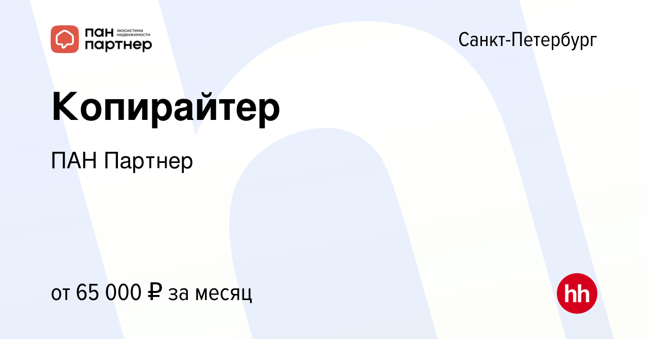 Вакансия Копирайтер в Санкт-Петербурге, работа в компании ПАН Партнер ( вакансия в архиве c 7 сентября 2023)