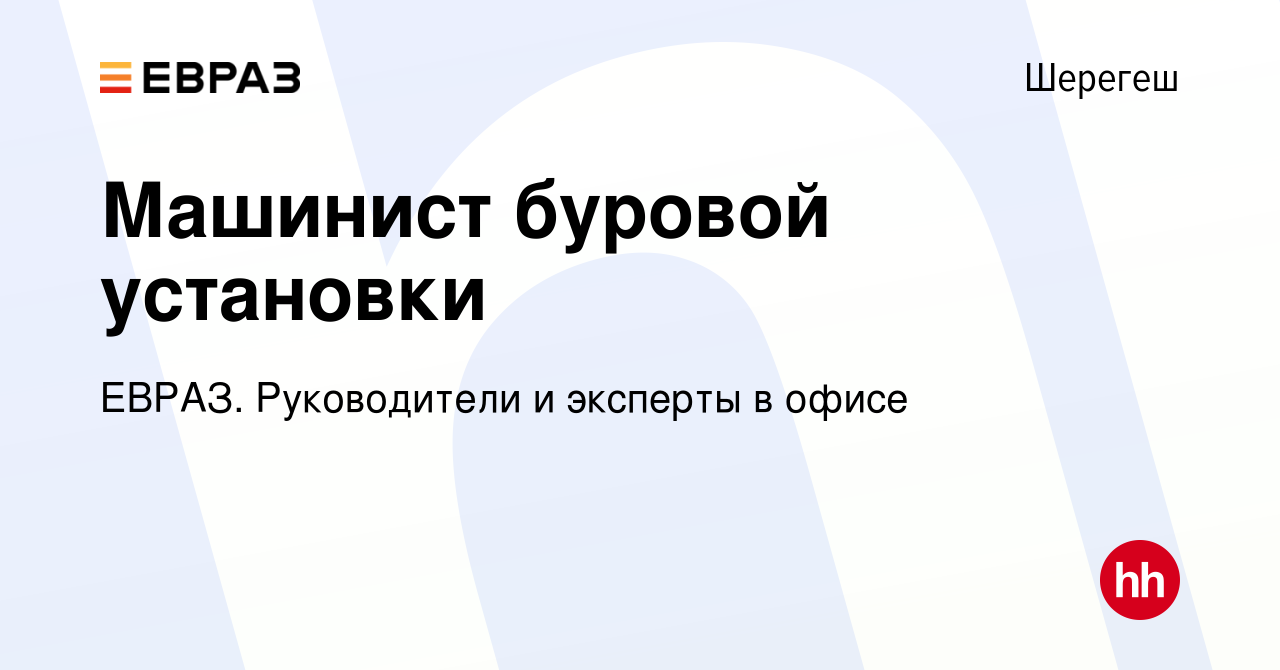 Вакансия Машинист буровой установки в Шерегеше, работа в компании ЕВРАЗ.  Руководители и эксперты в офисе (вакансия в архиве c 9 июня 2023)