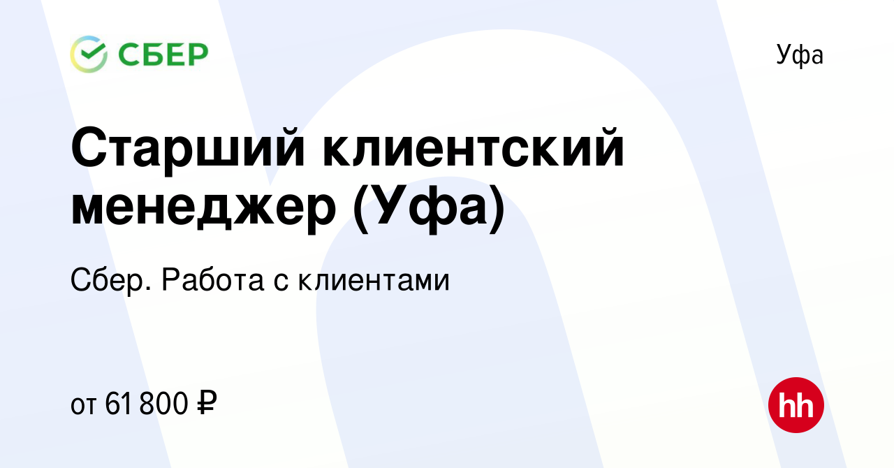 Вакансия Старший клиентский менеджер (Уфа) в Уфе, работа в компании Сбер.  Работа с клиентами (вакансия в архиве c 19 октября 2023)