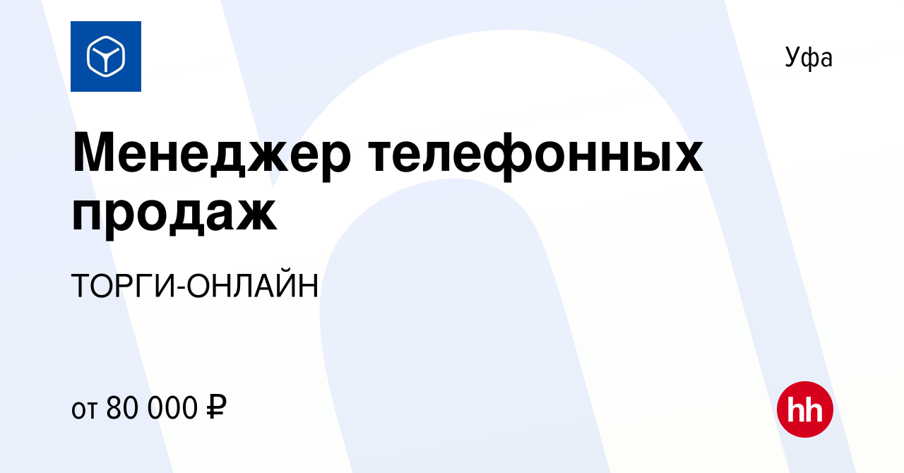 Вакансия Менеджер телефонных продаж в Уфе, работа в компании ТОРГИ-ОНЛАЙН  (вакансия в архиве c 22 декабря 2023)