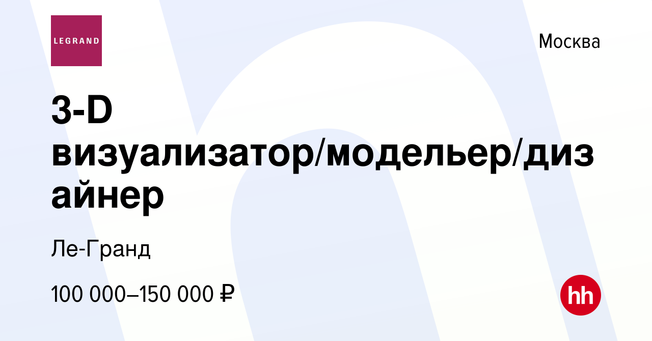 Вакансия 3-D визуализатор/модельер/дизайнер в Москве, работа в компании  Ле-Гранд (вакансия в архиве c 9 июня 2023)