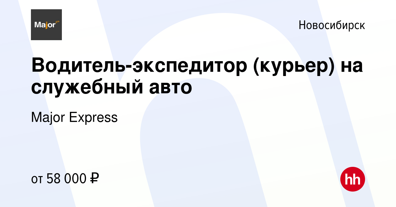 Вакансия Водитель-экспедитор (курьер) на служебный авто в Новосибирске,  работа в компании Major Express (вакансия в архиве c 10 июня 2023)