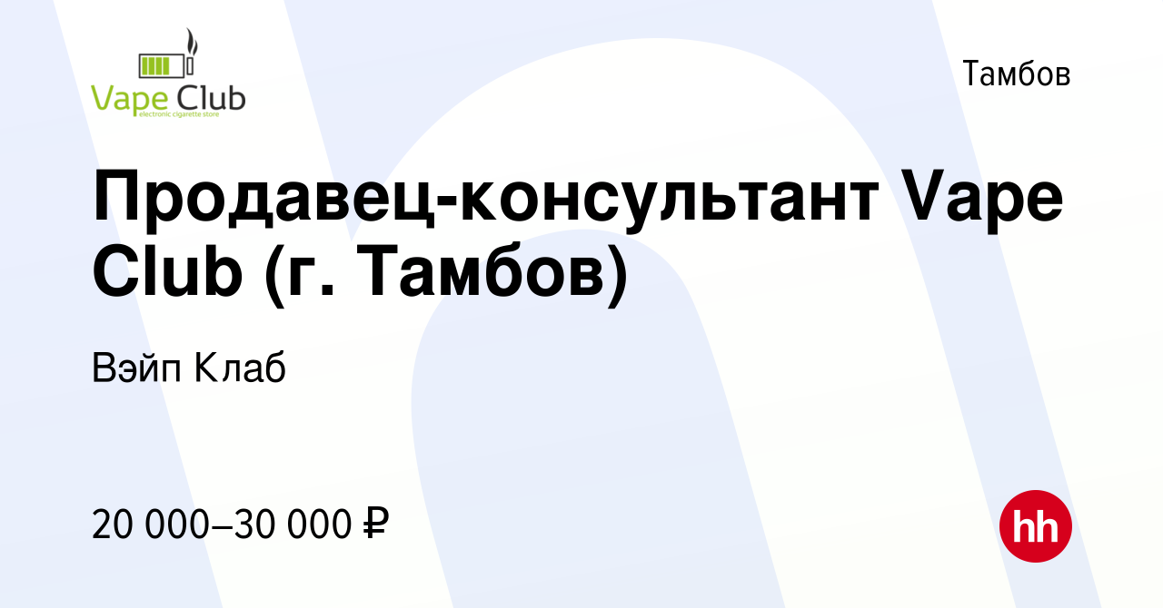 Вакансия Продавец-консультант Vape Club (г. Тамбов) в Тамбове, работа в  компании Вэйп Клаб (вакансия в архиве c 28 июня 2023)