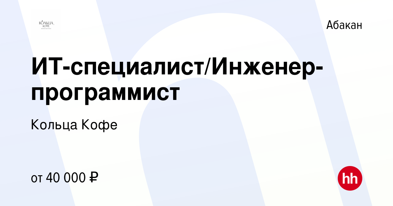 Вакансия ИТ-специалист/Инженер-программист в Абакане, работа в компании  Кольца Кофе (вакансия в архиве c 23 июня 2023)