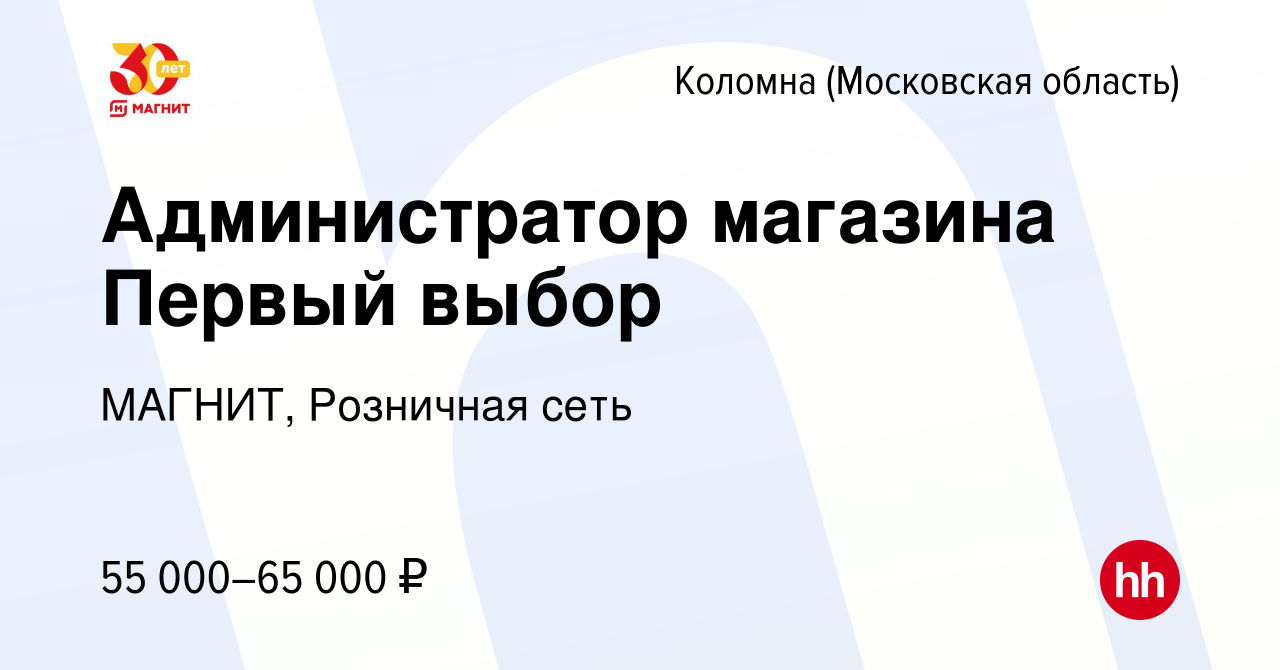 Вакансия Администратор магазина Первый выбор в Коломне, работа в компании  МАГНИТ, Розничная сеть (вакансия в архиве c 30 июня 2023)