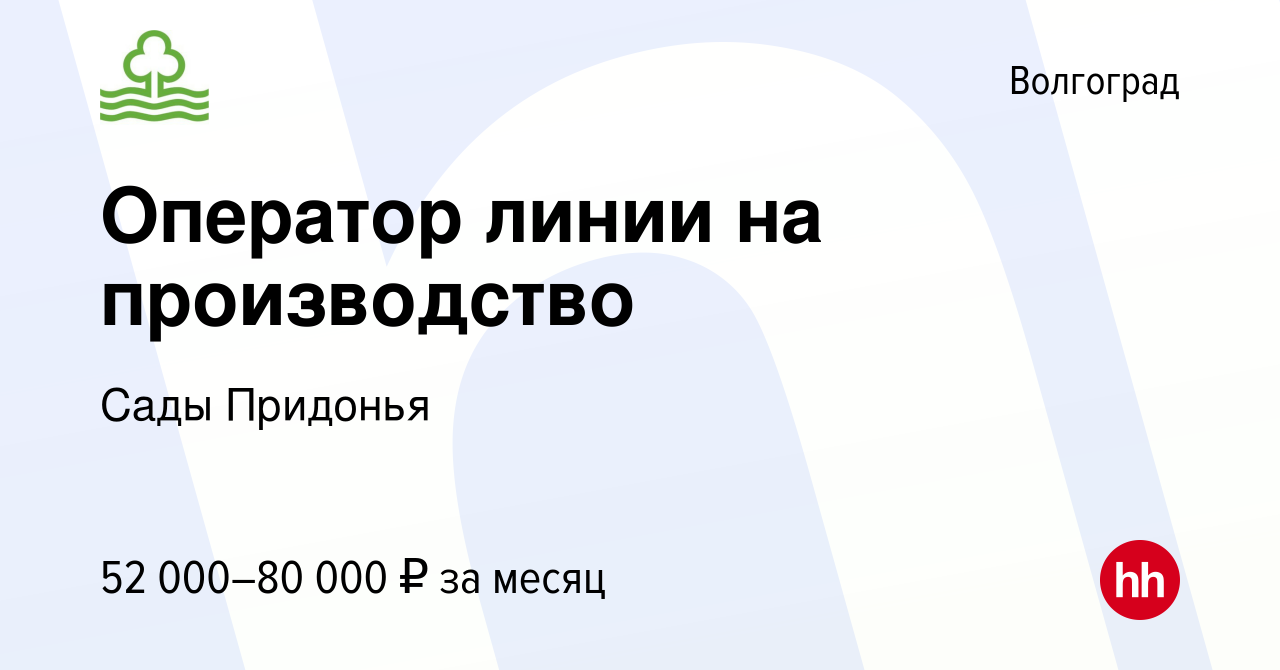 Вакансия Оператор линии на производство в Волгограде, работа в компании Сады  Придонья (вакансия в архиве c 5 сентября 2023)