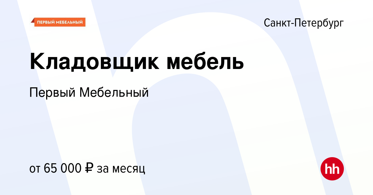 Вакансия Кладовщик мебель в Санкт-Петербурге, работа в компании Первый  Мебельный (вакансия в архиве c 8 августа 2023)