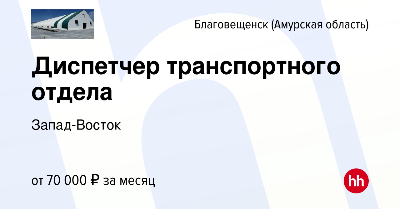 Вакансия Диспетчер транспортного отдела в Благовещенске, работа в компании  Запад-Восток (вакансия в архиве c 29 мая 2023)