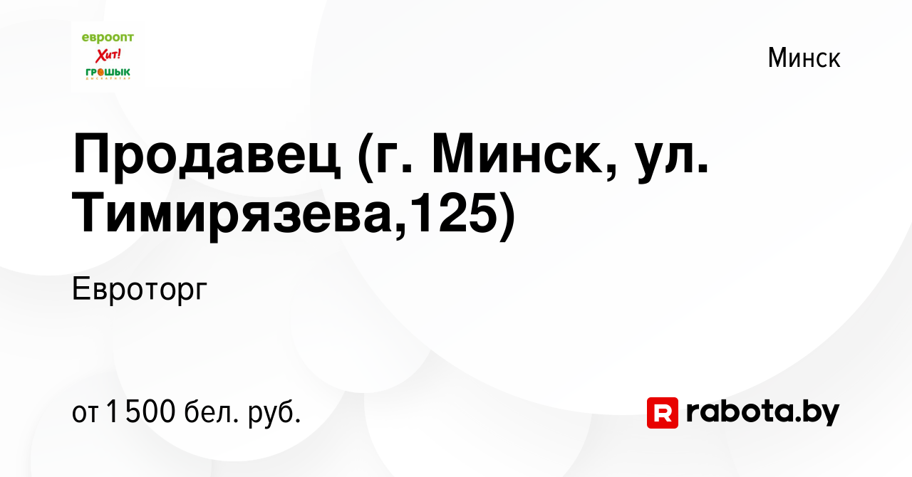 Вакансия Продавец (г. Минск, ул. Тимирязева,125) в Минске, работа в  компании Евроторг (вакансия в архиве c 25 октября 2023)