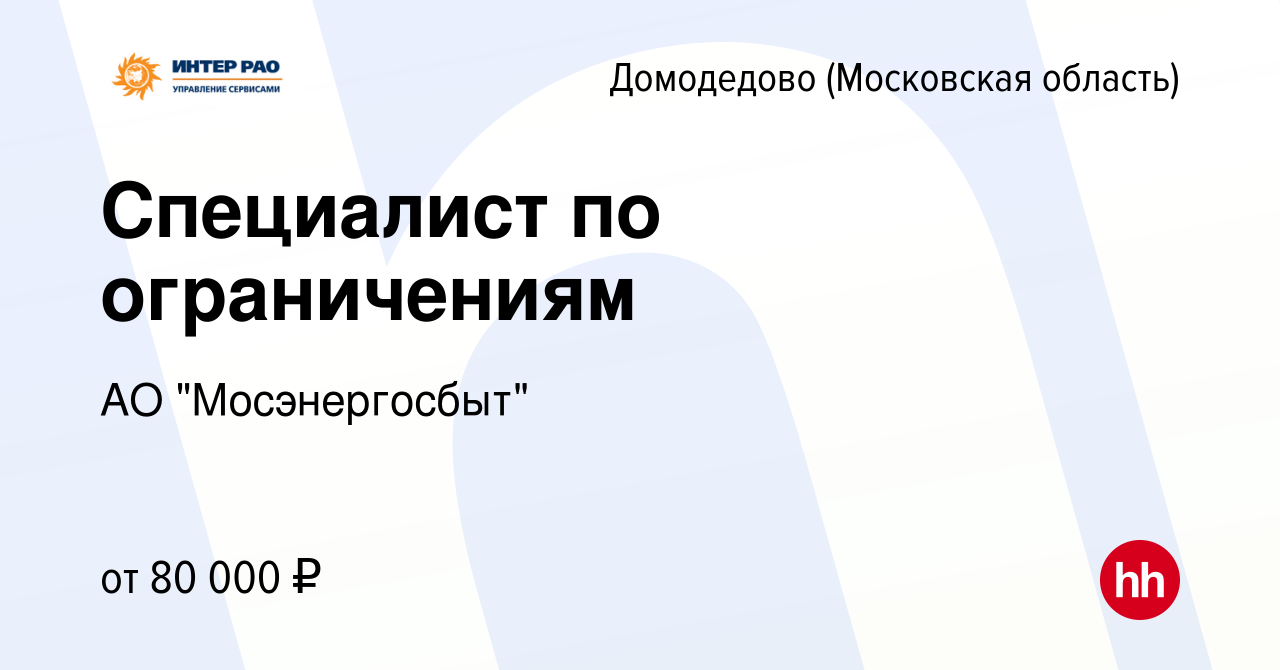 Вакансия Специалист по ограничениям в Домодедово, работа в компании АО 