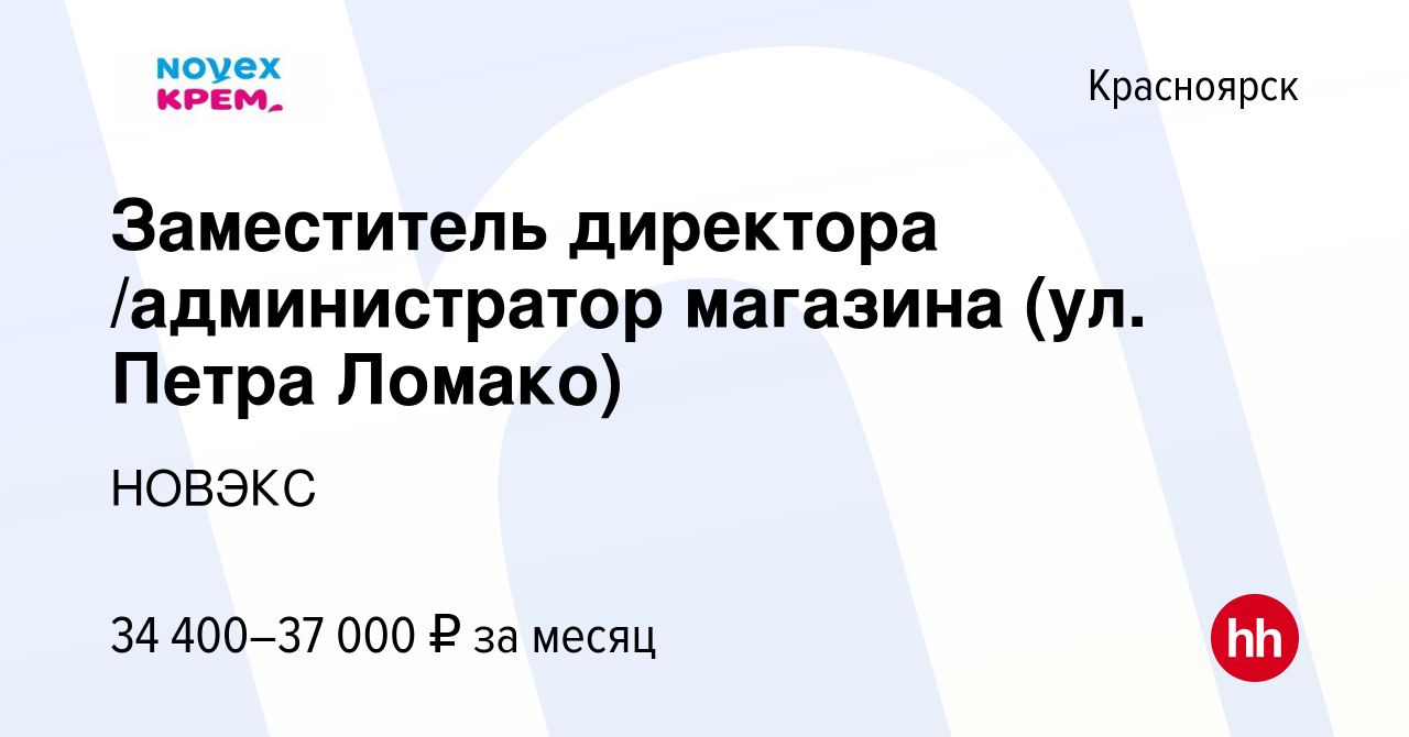 Вакансия Заместитель директора /администратор магазина (ул. Петра Ломако) в  Красноярске, работа в компании НОВЭКС (вакансия в архиве c 2 августа 2023)