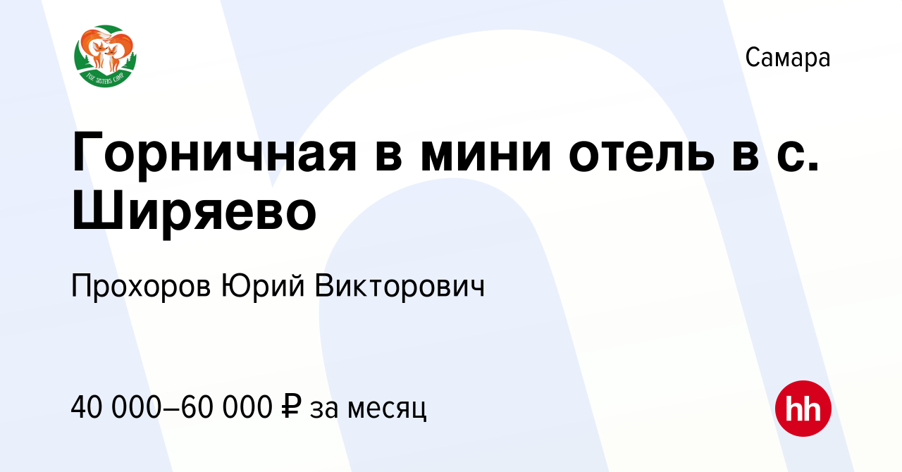 Вакансия Горничная в мини отель в с. Ширяево в Самаре, работа в компании  Прохоров Юрий Викторович (вакансия в архиве c 9 июня 2023)