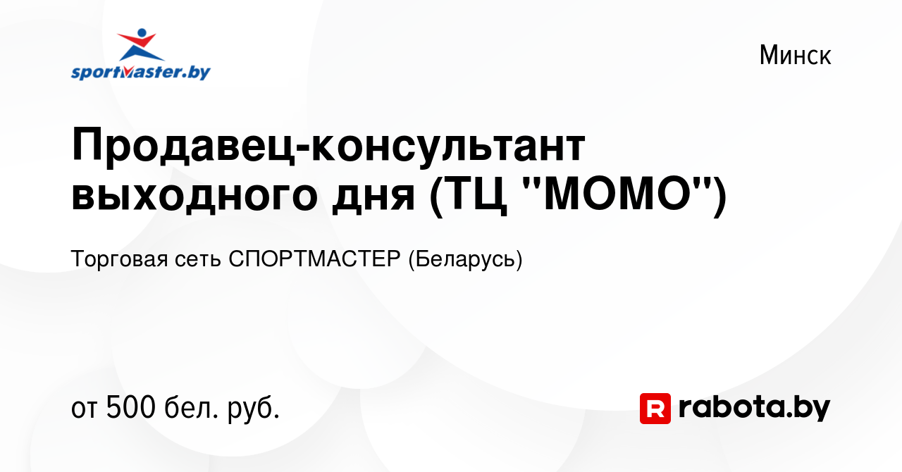 Вакансия Продавец-консультант выходного дня (ТЦ 