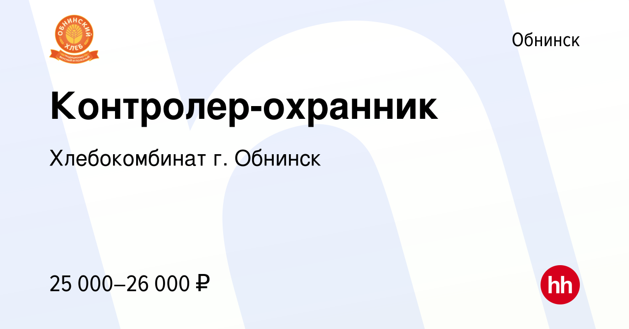 Вакансия Контролер-охранник в Обнинске, работа в компании Хлебокомбинат г.  Обнинск (вакансия в архиве c 6 августа 2023)